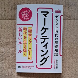 デジタル時代の基礎知識『マーケティング』　「顧客ファースト」の時代を生き抜く新しいルール