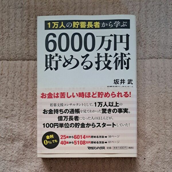 １万人の貯蓄長者から学ぶ６０００万円貯める技術 （１万人の貯蓄長者から学ぶ） 坂井武／著