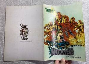 〇特攻大作戦 A4 テアトル東京・OS劇場 1967年　リー・マービン、チャールズ・ブロンソン、ロバート・アルドリッチ監督 戦争