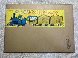 紙芝居 あたらしいきかんしゃ 大井三重子(仁木悦子)・文／水沢研・画 昭和41年 教育画劇