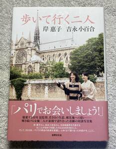 吉永小百合・岸恵子 ２人のサイン入り 歩いて行く二人 2014 初版・カバー・帯・連名署名　※宅急便送料300円分当方負担