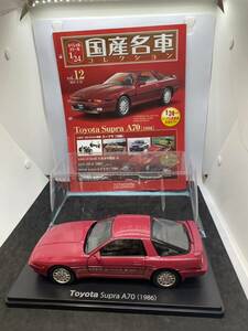 MS-1 アシェット 1/24 国産名車コレクション トヨタ A70 スープラ 1986年式　両ドア破損 保管品