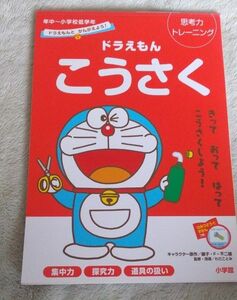 ドラえもんこうさく　思考力トレーニング　年中～小学校低学年 （ドラえもんとかんがえよう！） 藤子・Ｆ・不二雄