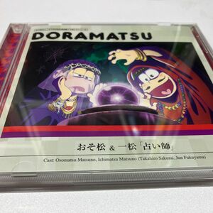 【CD】DORAMATSU おそ松さん 六つ子のお仕事体験ドラ松シリーズ おそ松＆一松 「占い師」