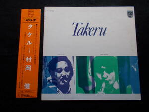 村岡健 Takeru Muraoka / タケル Takeru　FX-8502　帯付（表面のみ） オリジナル盤 和ジャズ Japanese Jazz スピリチュアルジャズ 村岡建