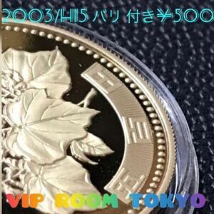 #バリ有り 2003/平成15年 #500円プルーフ 貨幣 取り扱い注意 バリ 保護カプセル入り 予備カプセル付き #viproomtokyo #500円硬貨