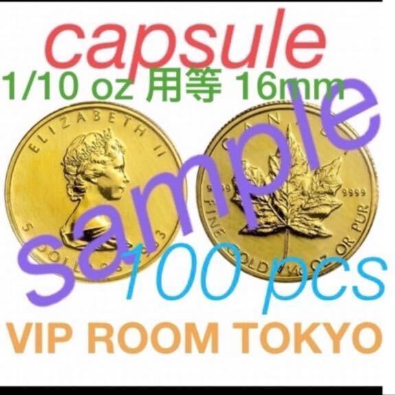 16mm 保護カプセル 透明なプラスチック 製 100 個 #16mm保護カプセル #メープル金貨 1/10oz 用等 大事に仕舞える 収納 大事に仕舞える