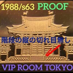 #1988/#昭和63年 #プルーフ貨幣 未完 #viproomtokyo #10円硬貨 #10円プルーフ #青銅貨 1枚 #階段切れ目無しの画像2