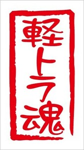 ★即決！魂 ステッカー Nデザイン 文字変更可能！軽トラ魂カッティングステッカー 軽トラック ☆