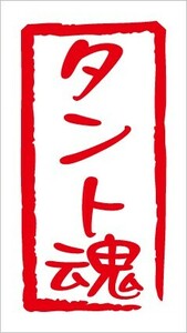 ★即決！魂 ステッカー 文字変更可能 タント魂カッティングステッカー TANTO ☆