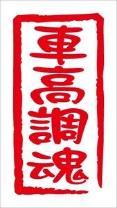 ★☆即決！魂 ステッカー Nデザイン 文字変更可能！車高調魂カッティングステッカー