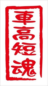 ★即決！魂 ステッカー Nデザイン 文字変更可能！ 車高短魂カッティングステッカー