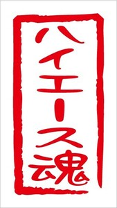 即決！魂 ステッカー Nデザイン 文字変更可能！ ハイエース魂カッティングステッカー