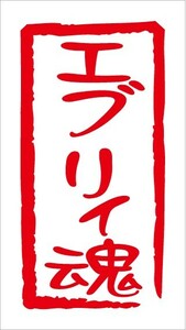 ★即決！魂 ステッカー Nデザイン 文字変更可能 エブリィ魂カッティングステッカー ☆