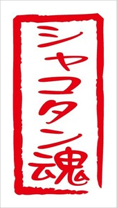 即決！魂 ステッカー Nデザイン 文字変更可能！ シャコタン魂カッティングステッカー