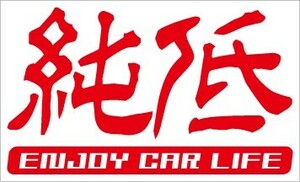 純低 カッティングステッカー Ｎデザイン N-design 文字変更可能 激低など