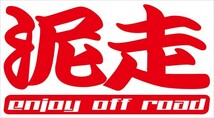 泥走 enjoy off road カッティングステッカー Ｎデザイン N-design 文字変更可能 激低など_画像1