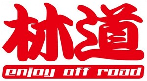 林道 enjoy off road カッティングステッカー Ｎデザイン N-design 文字変更可能 激低など