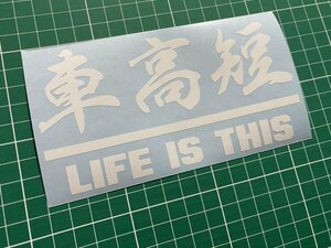 車高短LIFE IS THIS 人生はこれだ！カッティングステッカー シャコタン