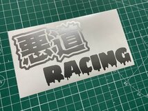 悪道Racingカッティングステッカー カラー変更無料_画像1