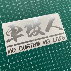 車改人カッティングステッカー タイプ2 NO CUSTOM NO LIFE カラー変更可能 カスタム好き社会人さんへ