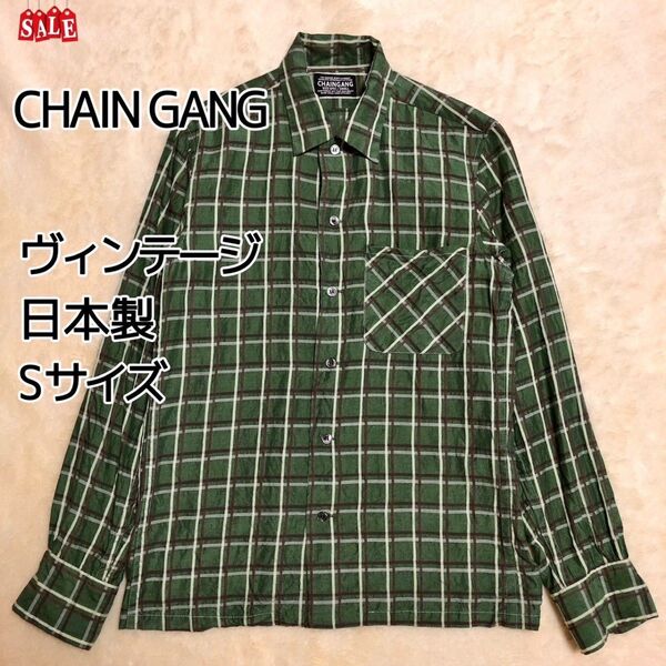 チェインギャング CHAINGANG 日本製 ヴィンテージ 90s 長袖 シャツ 緑チェック グリーン Sサイズ
