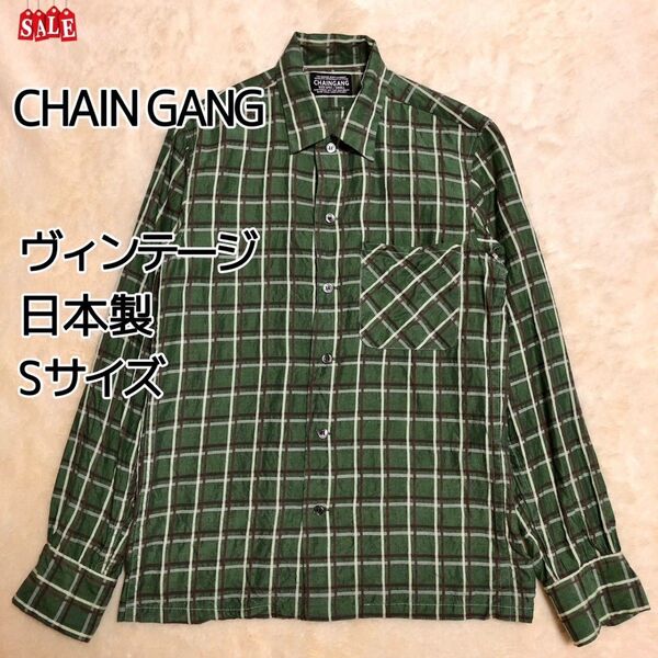 チェインギャング　CHAINGANG 日本製　ヴィンテージ 90s 長袖 シャツ 緑チェック グリーン Sサイズ