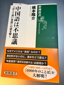 中国語は不思議　「近くて遠い言語」の謎を解く （新潮選書） 橋本陽介