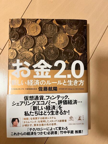 お金2.0 佐藤　　世界2.0