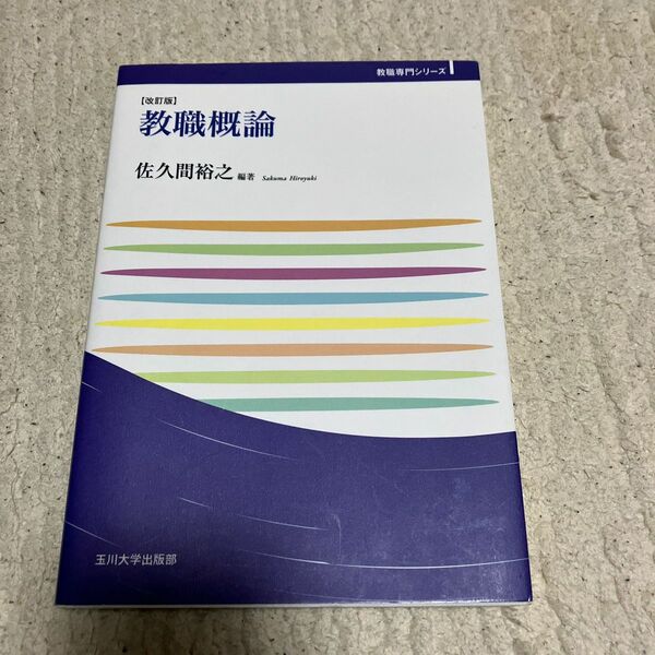 教職概論 （玉川大学教職専門シリーズ） （改訂版） 佐久間裕之／編著