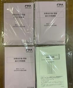 CPA会計学院 公認会計士　財務会計論　理論　論文対策講義 渡辺レジュメ 2024年目標 テキスト1〜3+過去問題集冊子