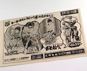 東映まんがまつり！新聞広告！1989年！おそ松くん！ひみつのアッコちゃん！聖闘士星矢！高速戦隊ターボレンジャー！（切り抜き:管理W7177）