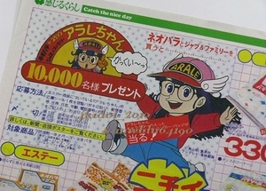 Dr.スランプアラレちゃん！新聞折込チラシ！1981年！（管理W7202）