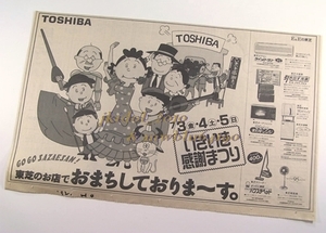 1992年！新聞広告！サザエさん！東芝！（切り抜き:管理W7193）