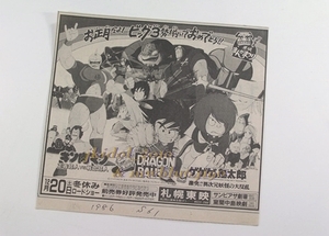 新聞広告！東映まんがまつり！ドラゴンボール！1986年！ゲゲゲの鬼太郎！キン肉マン！（切り抜き:管理W7205）