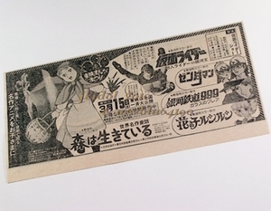 森は生きている！東映まんがまつり！新聞広告！1980年！銀河鉄道999！花の子ルンルン！ゼンダマン！仮面ライダー！（切り抜き:管理W7171）