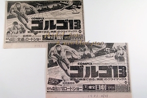 新聞広告！映画ゴルゴ１３！杉野昭夫！1983年！COMPIX！（切り抜き:管理W7172）