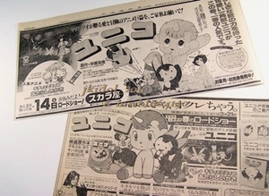 新聞広告！ユニコ！劇場用アニメ！1981年！手塚治虫！サンリオ！昭和56年！（切り抜き:管理W7167）