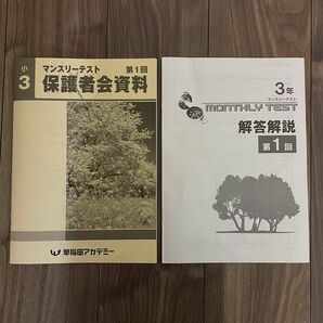 2024年3月 早稲田アカデミー 小学3年生 第1回マンスリーテスト問題・解答解説・保護者会資料