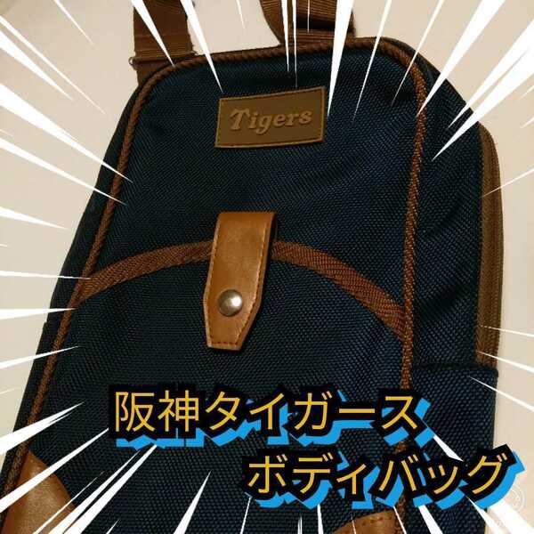 ○新品【阪神☆ボティバッグ(ワンショルダーバッグ)】阪神タイガース☆②☆送料無料☆