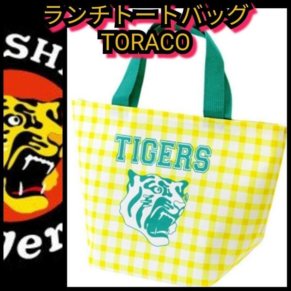 新品【阪神TORACO☆ランチトートバッグ】トラコ☆ギンガムチェック☆阪神タイガース☆送料無料☆