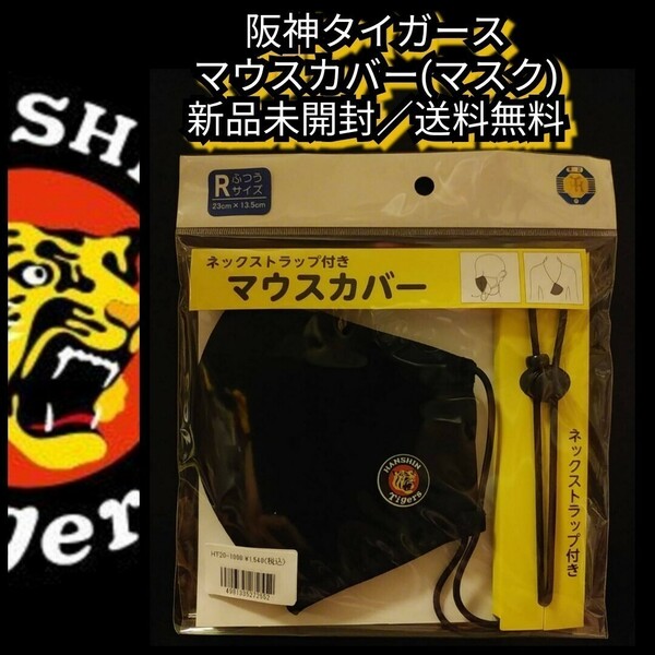 ◎新品【阪神☆マウスカバー】マスク☆ブラック☆阪神タイガース☆送料無料