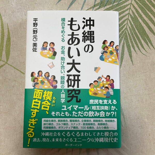 沖縄のもあい大研究:模合をめぐるお金、助け合い、親睦の人類学