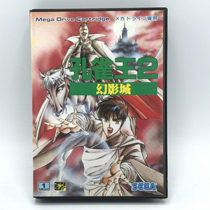 【中古】MD）孔雀王2~幻影城[240092262921]