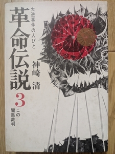 革命伝説３－この暗黒裁判・大逆事件の人びと　☆神崎清