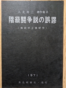 （復刻）階級闘争の誤謬（無政府主義研究）－八太舟三著作集２