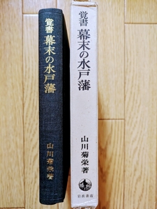 覚書幕末の水戸藩　☆山川菊栄