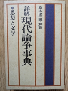 詳解現代論争事典　☆松本健一編