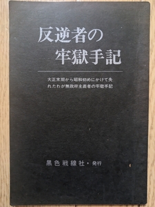 反逆者の牢獄手記　☆大正末期から昭和初めにかけて失われたわが無政府主義者の牢獄手記