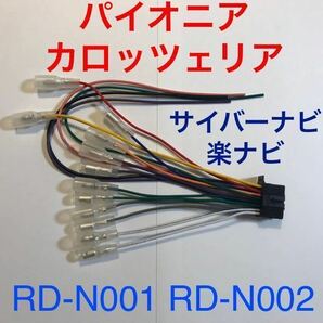 RD-N001互換 新品 カロッツェリア 16P 電源ケーブル オーディオハーネス 電源ハーネス AVIC-MRZ077 AVIC-MRZ099 AVIC-MRZ007 RD-N002の画像1